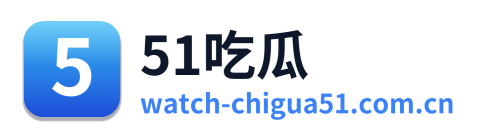 51吃瓜